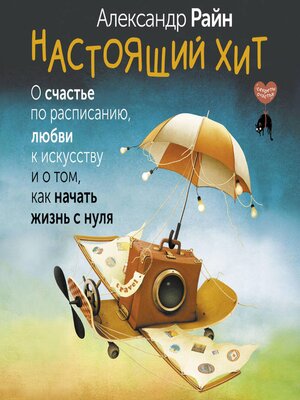 cover image of Настоящий хит. О счастье по расписанию, любви к искусству и о том, как начать жизнь с нуля